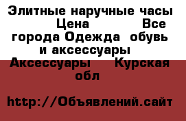 Элитные наручные часы Hublot › Цена ­ 2 990 - Все города Одежда, обувь и аксессуары » Аксессуары   . Курская обл.